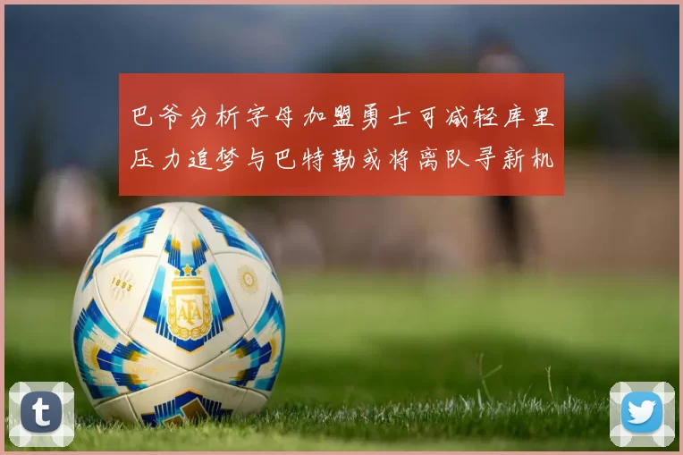 巴爷分析字母加盟勇士可减轻库里压力追梦与巴特勒或将离队寻新机遇